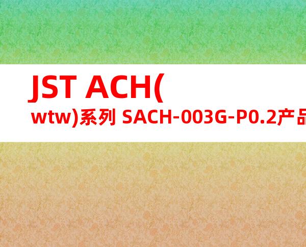 JST ACH(wtw)系列 SACH-003G-P0.2产品图纸